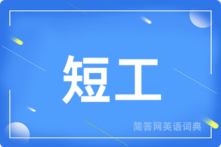 短工