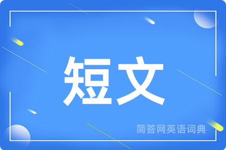 短文