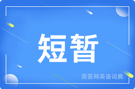 短暂