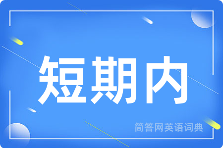 短期内