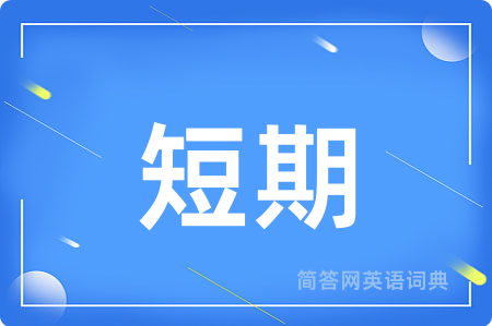 短期