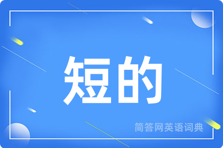 短的用英语怎么说,短的的英语翻译 短的
