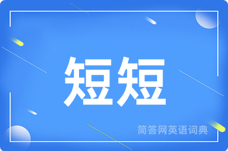短短用英语怎么说,短短的英语翻译 短短