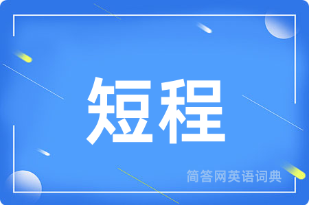 短程用英语怎么说,短程的英语翻译 短程