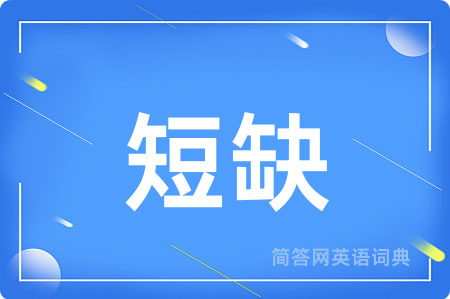 短缺