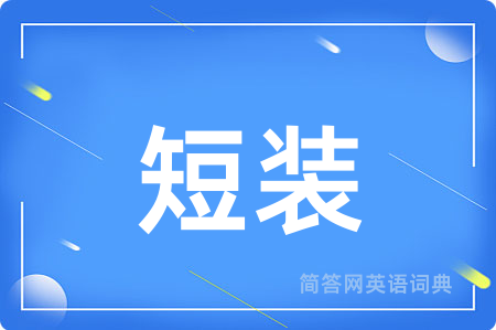 短装