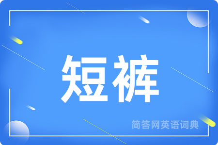 短裤
