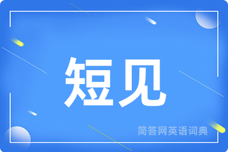 短见用英语怎么说,短见的英语翻译 短见