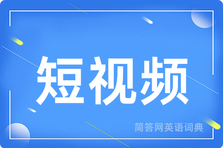 短视频