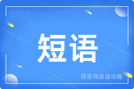 短语