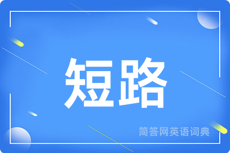 短路
