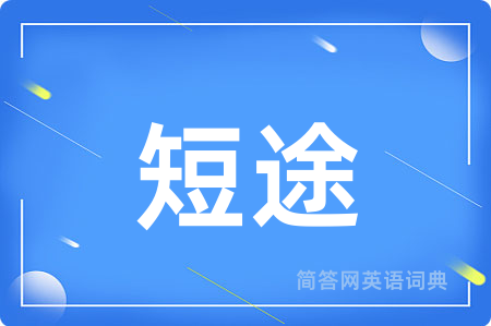 短途