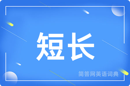 短长