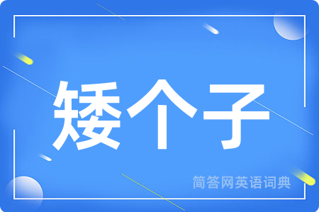 矮个子