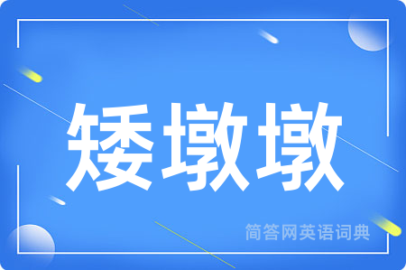 矮墩墩