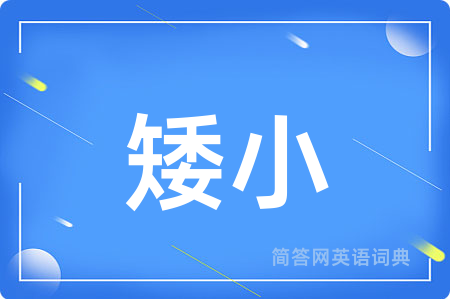 矮小用英语怎么说,矮小的英语翻译 矮小