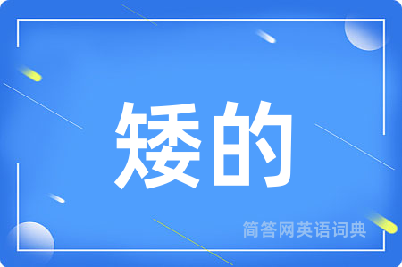 矮的