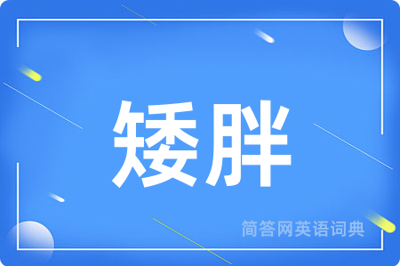 矮胖