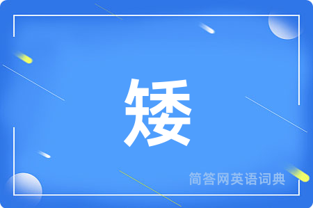 矮