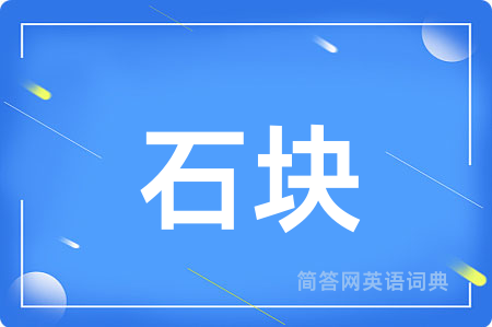 石块
