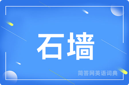 石墙