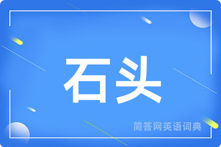 石头用英语怎么说,石头的英语翻译 石头