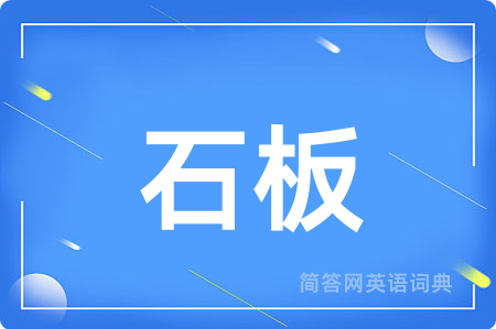 石板