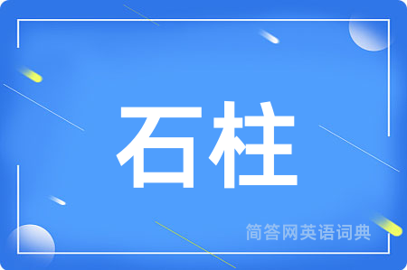 石柱用英语怎么说,石柱的英语翻译 石柱