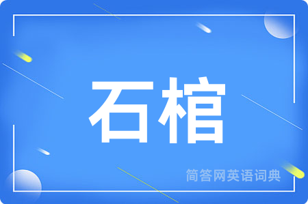石棺用英语怎么说,石棺的英语翻译 石棺