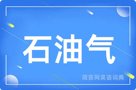 石油气用英语怎么说,石油气的英语翻译 石油气