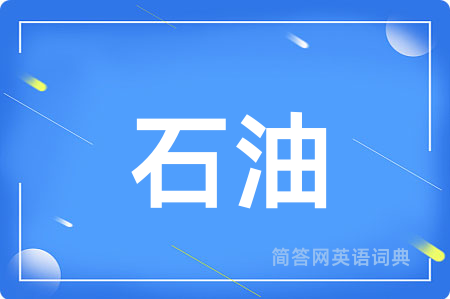 石油