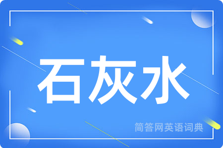 石灰水用英语怎么说,石灰水的英语翻译 石灰水