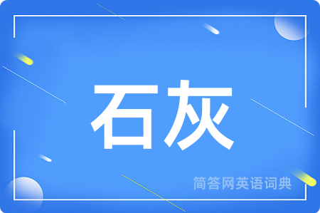 石灰用英语怎么说,石灰的英语翻译 石灰