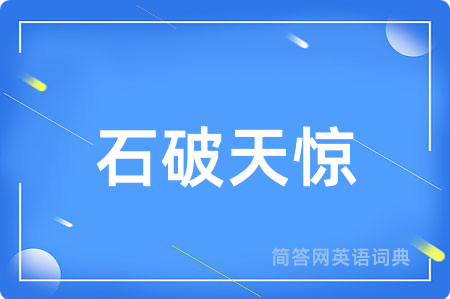 石破天惊
