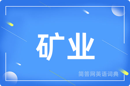矿业