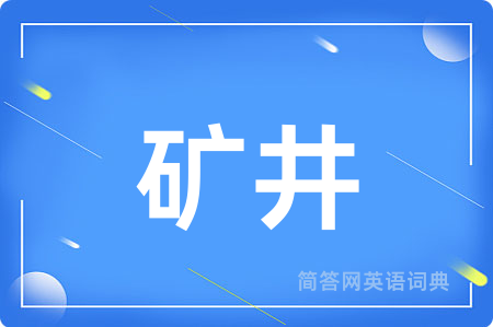 矿井
