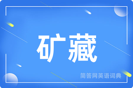 矿藏用英语怎么说,矿藏的英语翻译 矿藏
