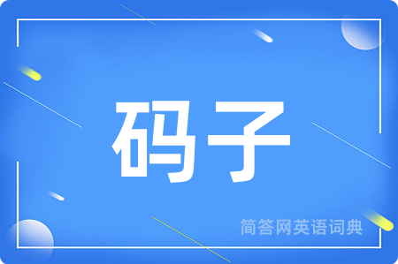 码子