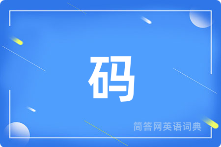码用英语怎么说,码的英语翻译 码