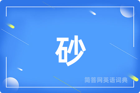 砂