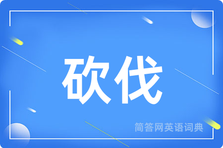 砍伐