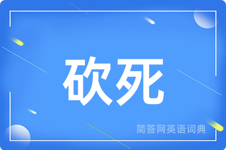 砍死用英语怎么说,砍死的英语翻译 砍死