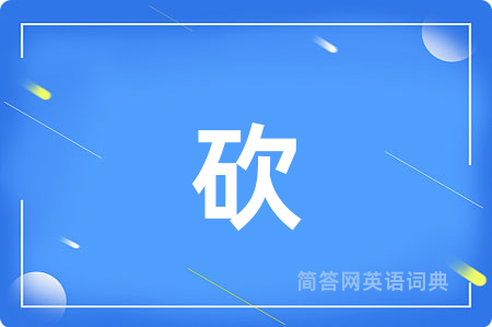 砍