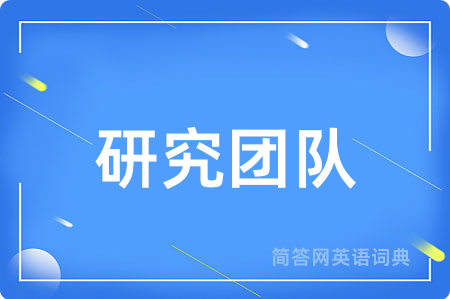研究团队