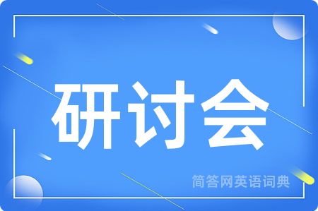 研讨会