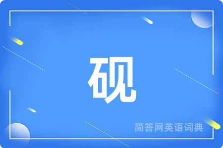 砚