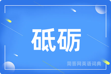 砥砺