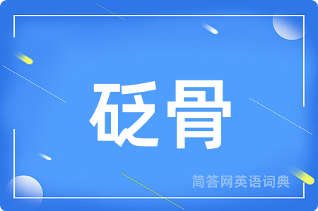 砭骨