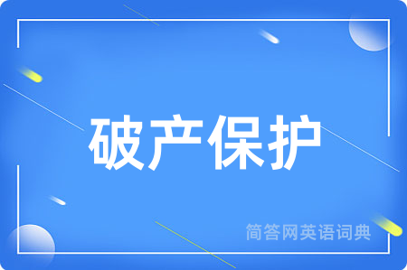 破产保护