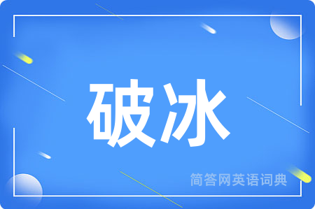 破冰